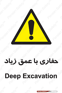 Deep , Excavation , حفر , عمیق , گودال , چاه , خطر , 