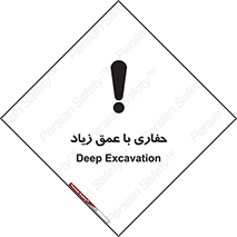 Deep , Excavation , حفر , عمیق , گودال , چاه , خطر , 