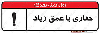 Deep , Excavation , حفر , عمیق , گودال , چاه , خطر , 