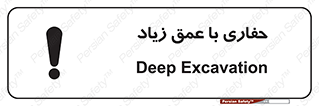 تابلوی ایمنی حفاری با عمق زیاد – طرح 10206