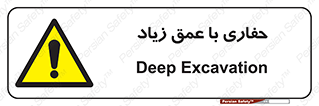 Deep , Excavation , حفر , عمیق , گودال , چاه , خطر , 