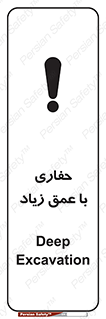 Deep , Excavation , حفر , عمیق , گودال , چاه , خطر , 