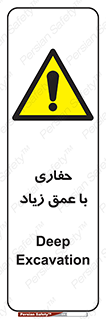 Deep , Excavation , حفر , عمیق , گودال , چاه , خطر , 