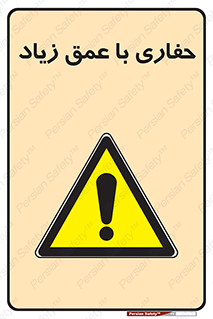 Deep , Excavation , حفر , عمیق , گودال , چاه , خطر , 