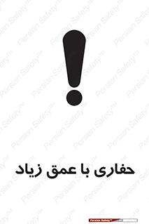 Deep , Excavation , حفر , عمیق , گودال , چاه , خطر , 