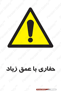 Deep , Excavation , حفر , عمیق , گودال , چاه , خطر , 