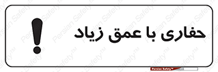 Deep , Excavation , حفر , عمیق , گودال , چاه , خطر , 