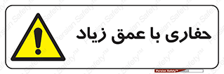 Deep , Excavation , حفر , عمیق , گودال , چاه , خطر , 