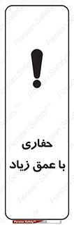Safety sign: Deep Excavation – design 10206