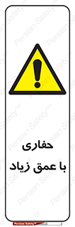 Deep , Excavation , حفر , عمیق , گودال , چاه , خطر , 