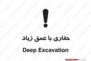 Deep , Excavation , حفر , عمیق , گودال , چاه , خطر , 