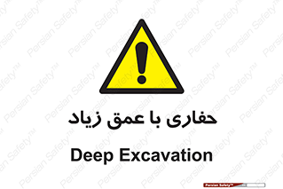Deep , Excavation , حفر , عمیق , گودال , چاه , خطر , 
