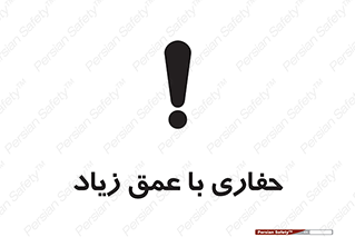 Safety sign: Deep Excavation – design 10206