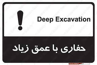 تابلوی ایمنی حفاری با عمق زیاد – طرح 10206