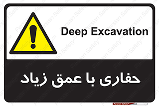 Deep , Excavation , حفر , عمیق , گودال , چاه , خطر , 