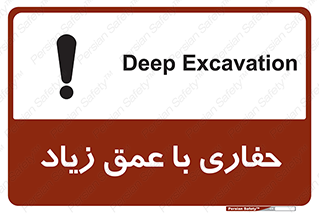 تابلوی ایمنی حفاری با عمق زیاد – طرح 10206