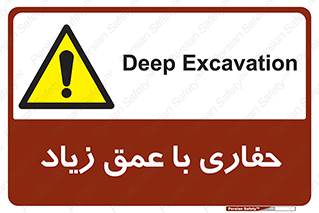 Deep , Excavation , حفر , عمیق , گودال , چاه , خطر , 