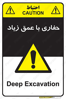 Deep , Excavation , حفر , عمیق , گودال , چاه , خطر , 