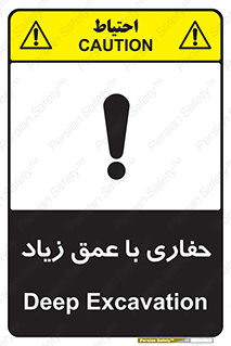 تابلوی ایمنی حفاری با عمق زیاد – طرح 10206