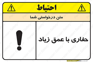 تابلوی ایمنی حفاری با عمق زیاد – طرح 10206
