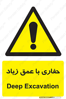Deep , Excavation , حفر , عمیق , گودال , چاه , خطر , 