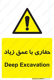 Deep , Excavation , حفر , عمیق , گودال , چاه , خطر , 
