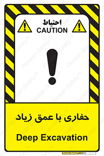 Deep , Excavation , حفر , عمیق , گودال , چاه , خطر , 