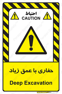 Deep , Excavation , حفر , عمیق , گودال , چاه , خطر , 