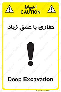Deep , Excavation , حفر , عمیق , گودال , چاه , خطر , 