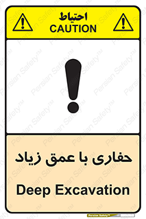 تابلوی ایمنی حفاری با عمق زیاد – طرح 10206