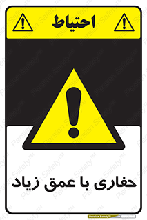 Deep , Excavation , حفر , عمیق , گودال , چاه , خطر , 