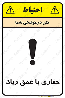 Safety sign: Deep Excavation – design 10206