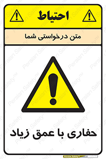 Deep , Excavation , حفر , عمیق , گودال , چاه , خطر , 