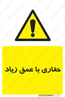 Deep , Excavation , حفر , عمیق , گودال , چاه , خطر , 