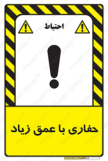Safety sign: Deep Excavation – design 10206