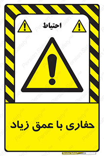 Deep , Excavation , حفر , عمیق , گودال , چاه , خطر , 