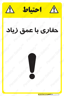تابلوی ایمنی حفاری با عمق زیاد – طرح 10206