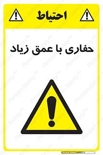Deep , Excavation , حفر , عمیق , گودال , چاه , خطر , 