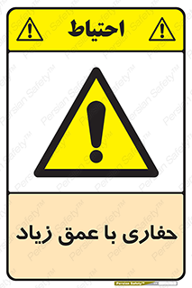 Deep , Excavation , حفر , عمیق , گودال , چاه , خطر , 