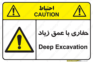 Deep , Excavation , حفر , عمیق , گودال , چاه , خطر , 
