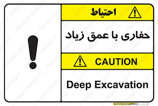 Safety sign: Deep Excavation – design 10206