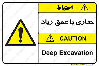 Deep , Excavation , حفر , عمیق , گودال , چاه , خطر , 