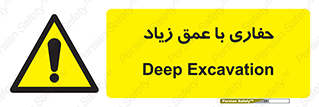 Deep , Excavation , حفر , عمیق , گودال , چاه , خطر , 