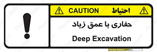 Deep , Excavation , حفر , عمیق , گودال , چاه , خطر , 
