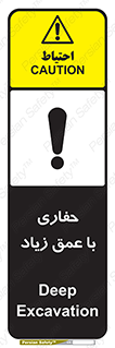Deep , Excavation , حفر , عمیق , گودال , چاه , خطر , 
