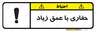 تابلوی ایمنی حفاری با عمق زیاد – طرح 10206