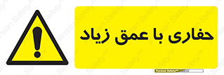 Deep , Excavation , حفر , عمیق , گودال , چاه , خطر , 