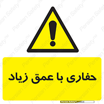 Deep , Excavation , حفر , عمیق , گودال , چاه , خطر , 