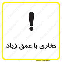 تابلوی ایمنی حفاری با عمق زیاد – طرح 10206