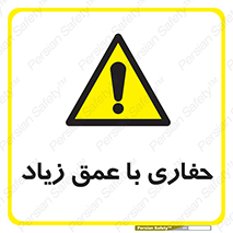 Deep , Excavation , حفر , عمیق , گودال , چاه , خطر , 